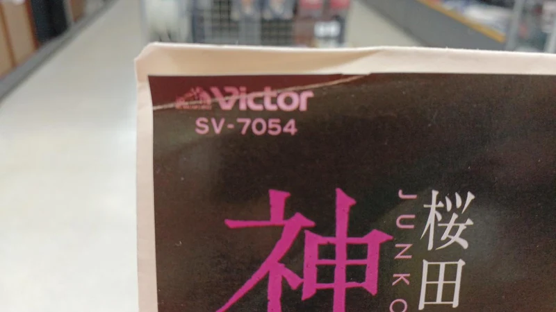Victor Japanese Music Junko Sakurada / Wenn wir uns in Kobe treffen könnten