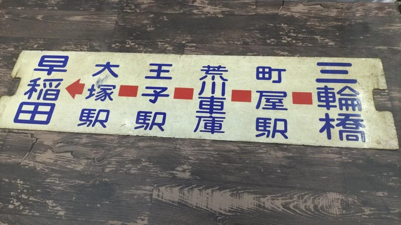 [JUNK] Metropolitan Tram Sabo Miwabashi / Waseda
