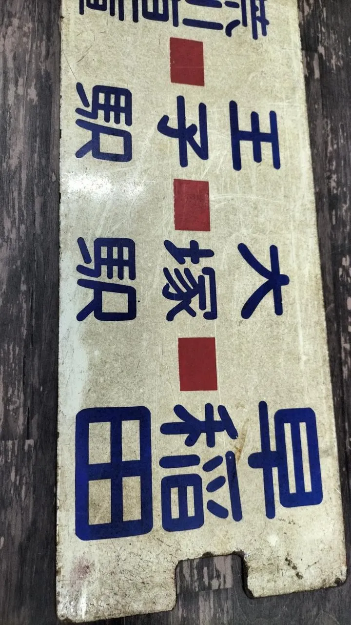 [JUNK] Metropolitan Tram Sabo Miwabashi / Waseda