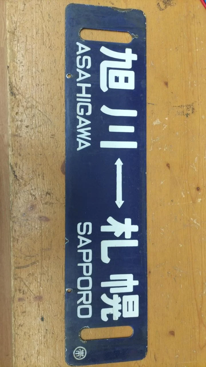 [JUNK] JNR Sabo Seltener Artikel Obihiro/Sapporo/Asahikawa/Sapporo