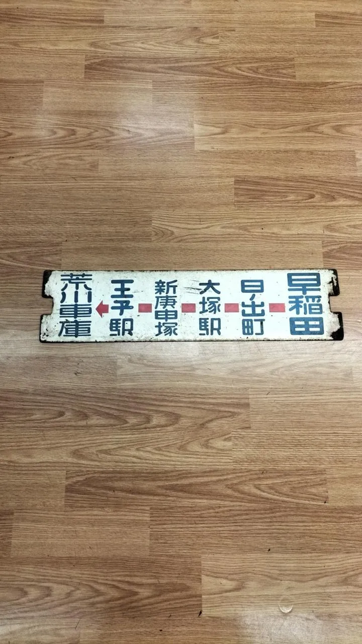 [JUNK] Stadtbahn Sabo Waseda/Arakawa Depot/Akabane/Minowa Bridge