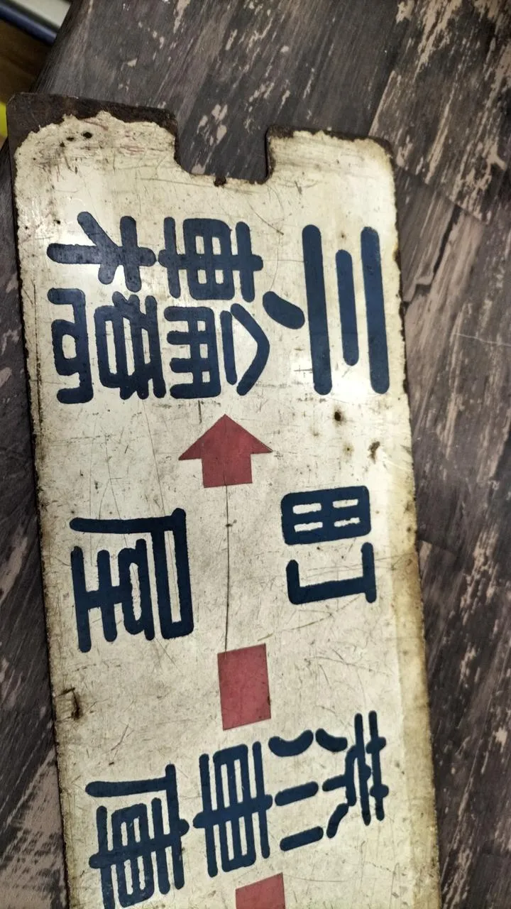 [JUNK] Stadtbahn Sabo Waseda/Arakawa Depot/Akabane/Minowa Bridge
