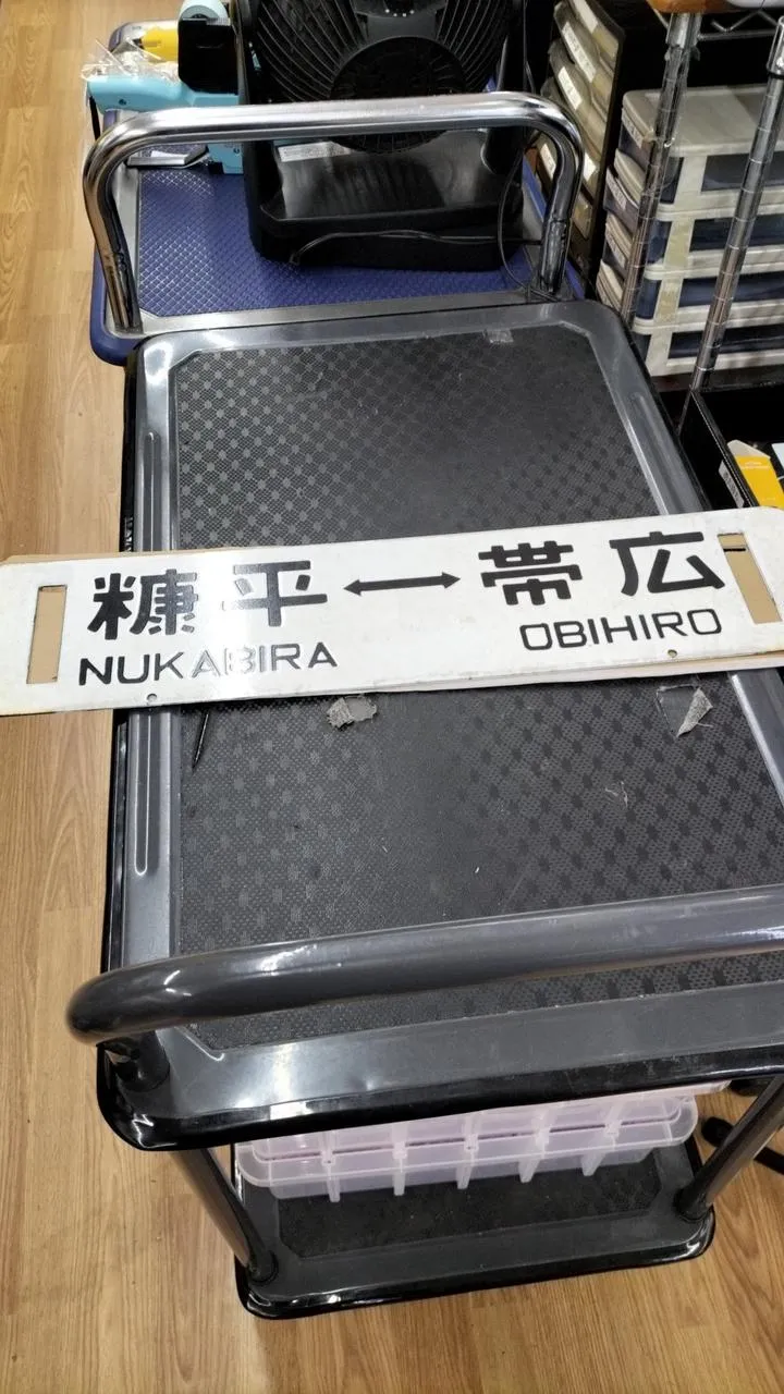 [JUNK] JNR-Schild Sabo Rare Item Tokachi Mitsumata ⇔ Obihiro / Nukabira ⇔ Obihiro