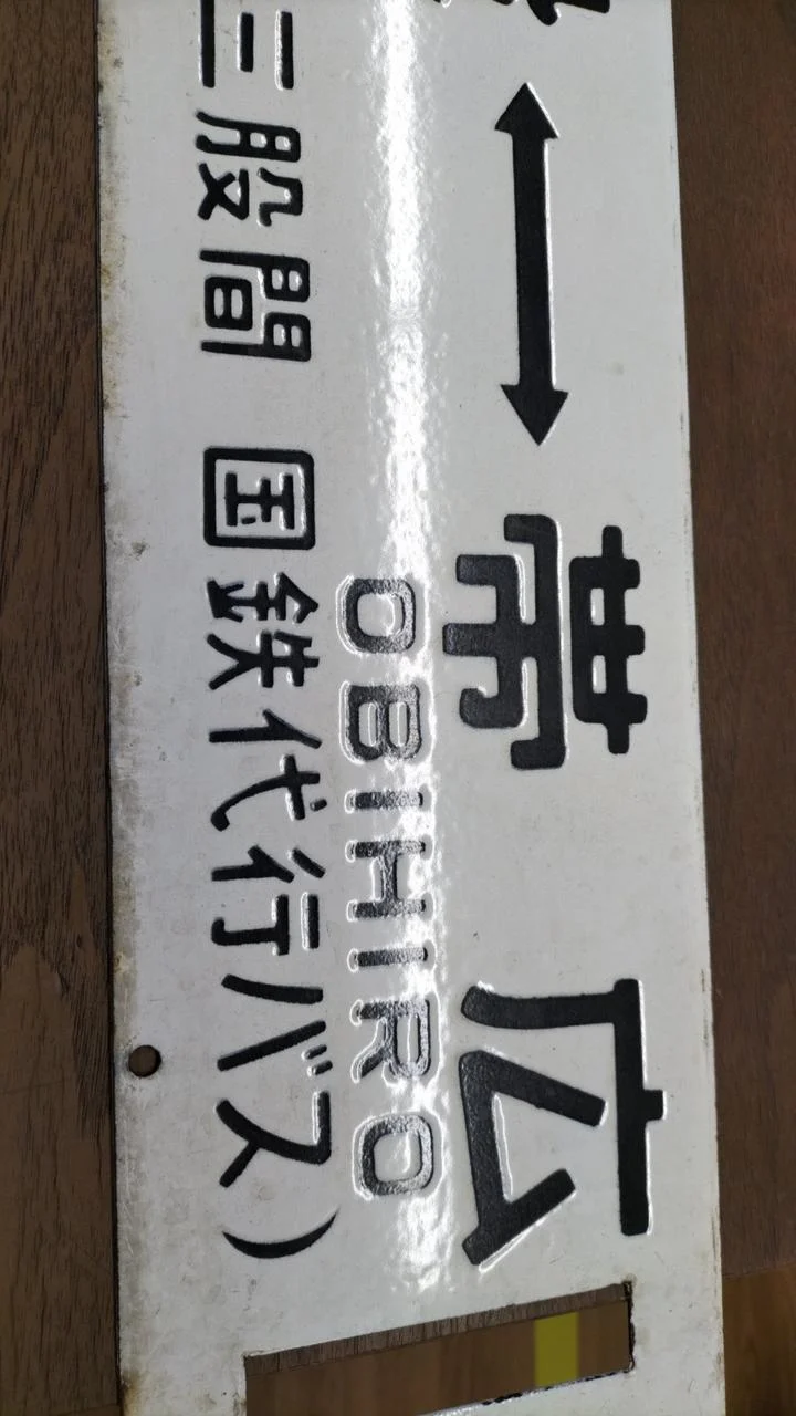 [JUNK] JNR-Schild Sabo Rare Item Tokachi Mitsumata ⇔ Obihiro / Nukabira ⇔ Obihiro