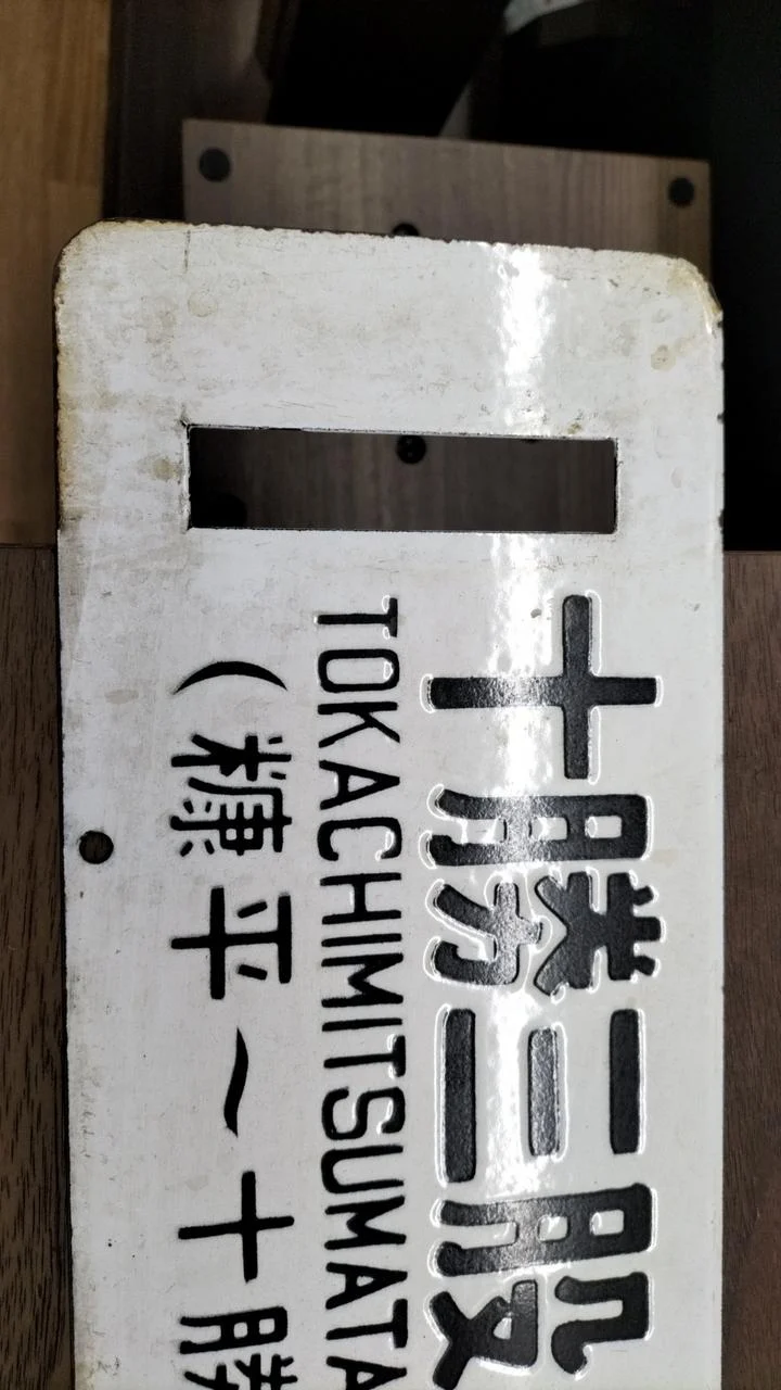 [JUNK] JNR-Schild Sabo Rare Item Tokachi Mitsumata ⇔ Obihiro / Nukabira ⇔ Obihiro