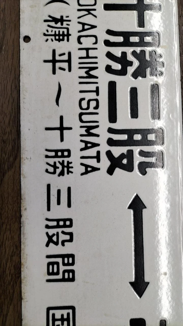 [JUNK] JNR-Schild Sabo Rare Item Tokachi Mitsumata ⇔ Obihiro / Nukabira ⇔ Obihiro