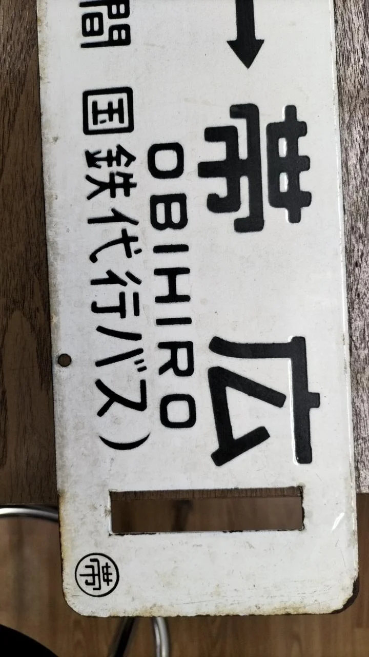 [JUNK] JNR-Schild Sabo Rare Item Tokachi Mitsumata ⇔ Obihiro / Nukabira ⇔ Obihiro