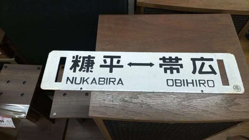 [JUNK] JNR-Schild Sabo Rare Item Tokachi Mitsumata ⇔ Obihiro / Nukabira ⇔ Obihiro