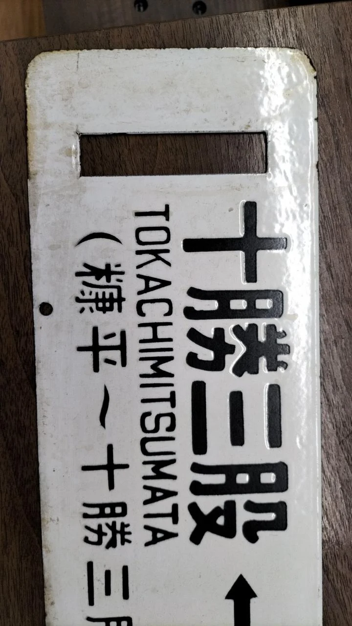 [JUNK] JNR-Schild Sabo Rare Item Tokachi Mitsumata ⇔ Obihiro / Nukabira ⇔ Obihiro