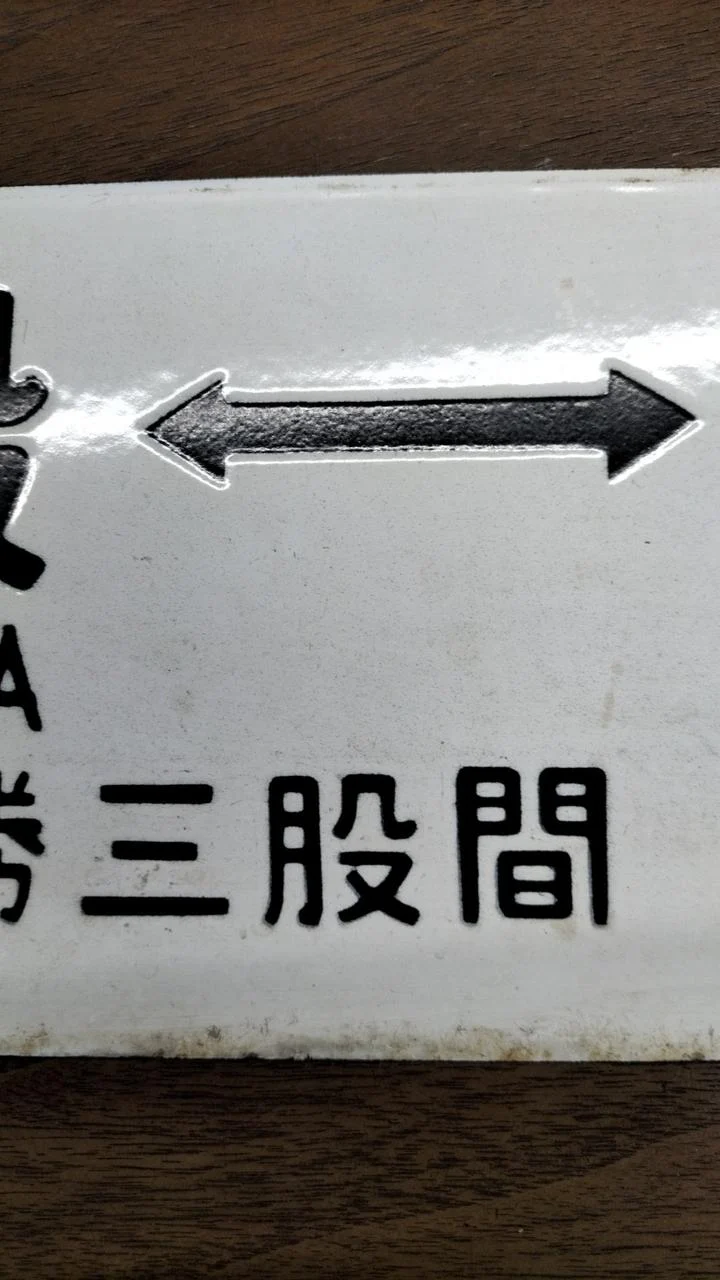 [JUNK] JNR-Schild Sabo Rare Item Tokachi Mitsumata ⇔ Obihiro / Nukabira ⇔ Obihiro