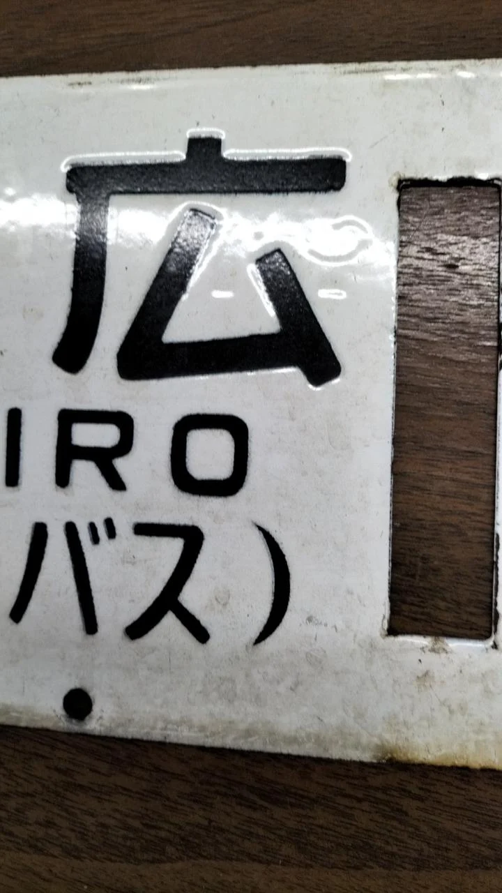 [JUNK] JNR-Schild Sabo Rare Item Tokachi Mitsumata ⇔ Obihiro / Nukabira ⇔ Obihiro