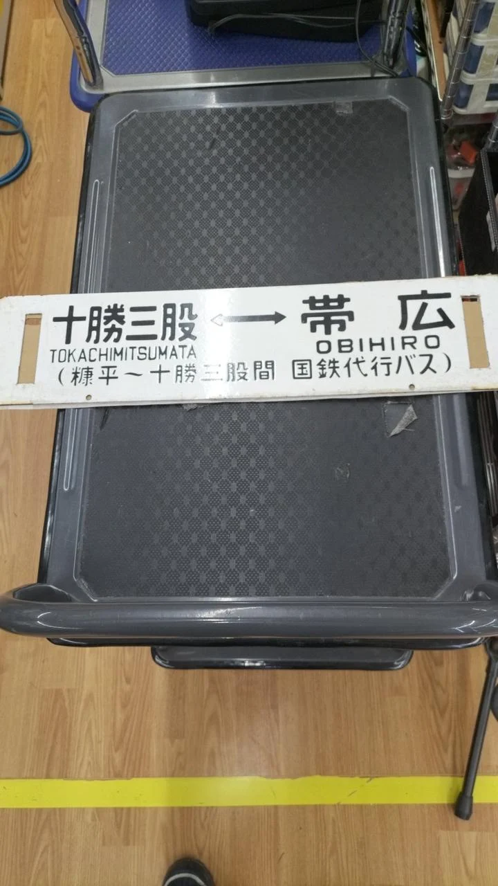 [JUNK] JNR-Schild Sabo Rare Item Tokachi Mitsumata ⇔ Obihiro / Nukabira ⇔ Obihiro