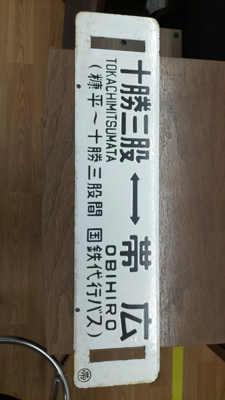 [JUNK] JNR-Schild Sabo Rare Item Tokachi Mitsumata ⇔ Obihiro / Nukabira ⇔ Obihiro