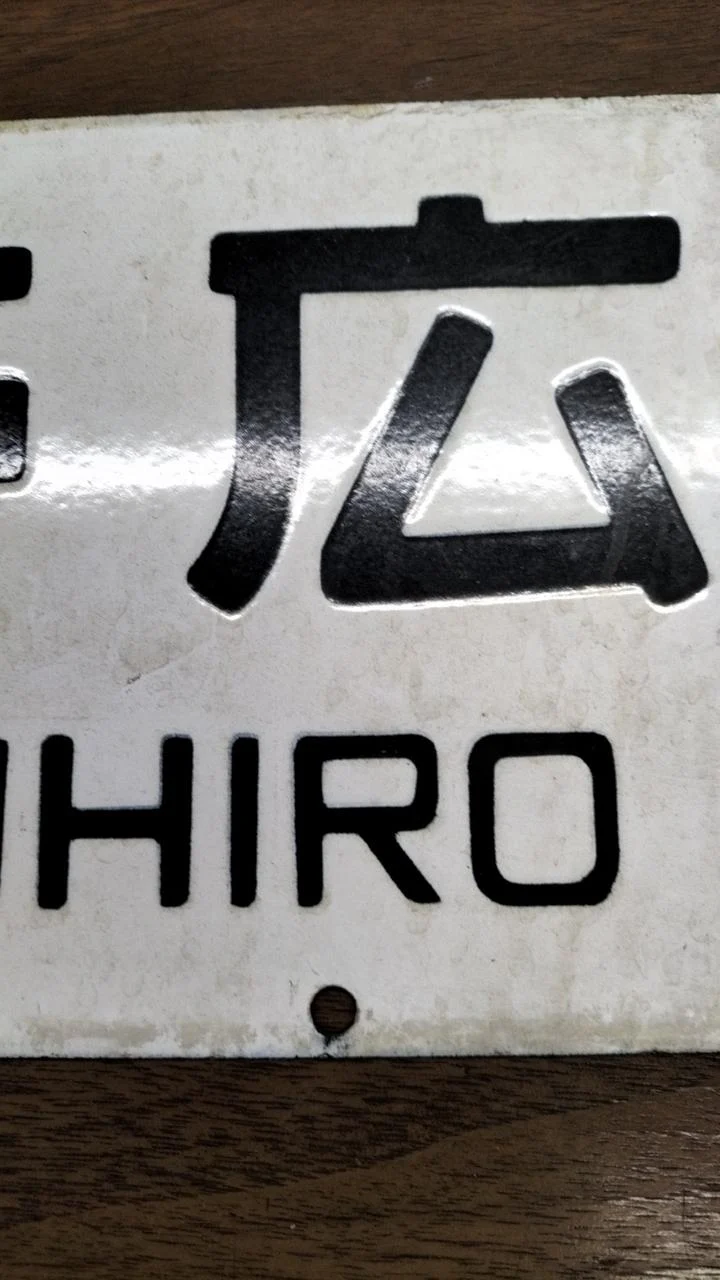 [JUNK] JNR-Schild Sabo Rare Item Tokachi Mitsumata ⇔ Obihiro / Nukabira ⇔ Obihiro