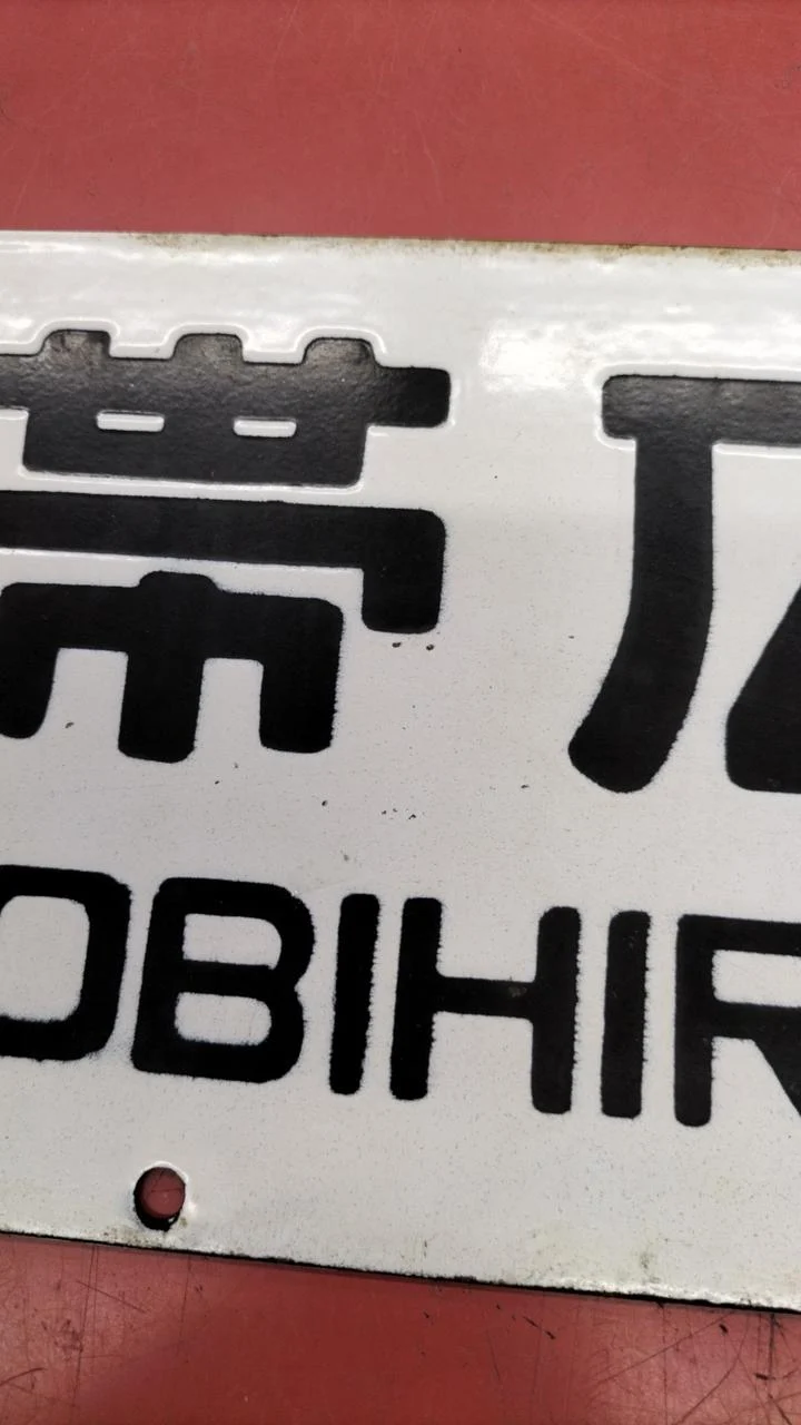 [JUNK] JNR-Schild Sabo, seltenes Objekt, Obihiro ⇔ Kami-Sarabetsu / Nishi-Obihiro⇔ Obihiro