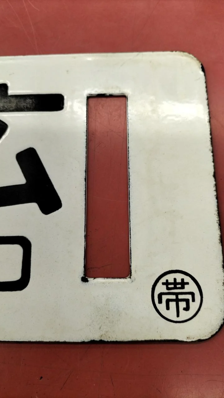 [JUNK] JNR-Schild Sabo, seltenes Objekt, Obihiro ⇔ Kami-Sarabetsu / Nishi-Obihiro⇔ Obihiro