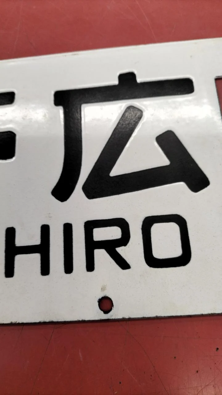 [JUNK] JNR-Schild Sabo, seltenes Objekt, Obihiro ⇔ Kami-Sarabetsu / Nishi-Obihiro⇔ Obihiro