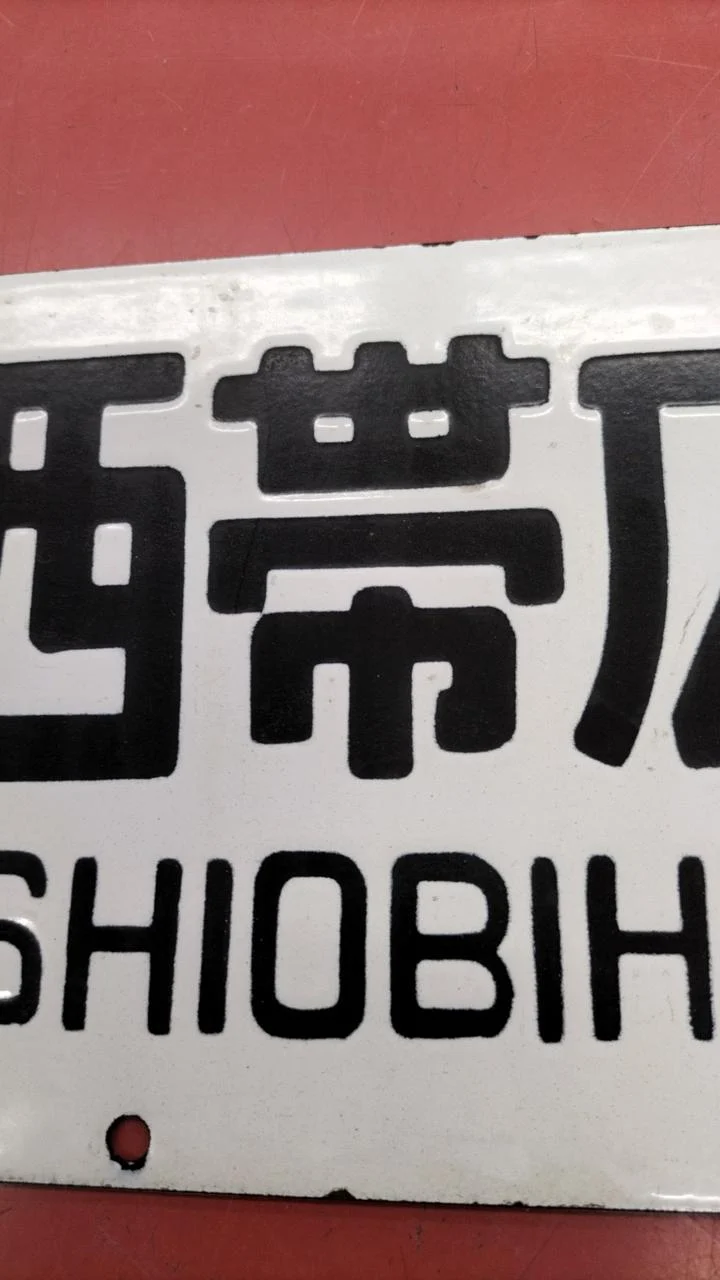 [JUNK] JNR-Schild Sabo, seltenes Objekt, Obihiro ⇔ Kami-Sarabetsu / Nishi-Obihiro⇔ Obihiro