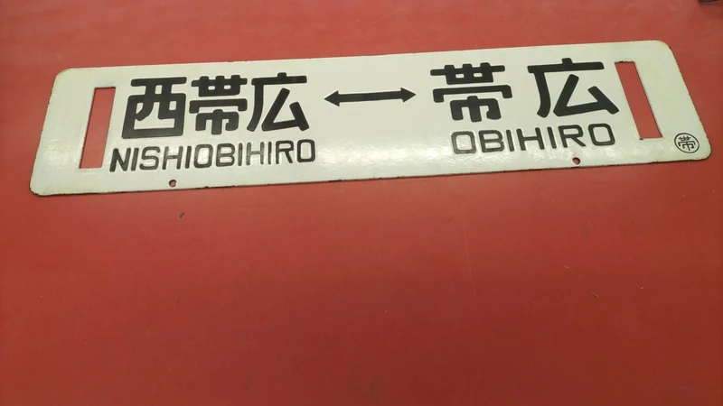 [JUNK] JNR-Schild Sabo, seltenes Objekt, Obihiro ⇔ Kami-Sarabetsu / Nishi-Obihiro⇔ Obihiro