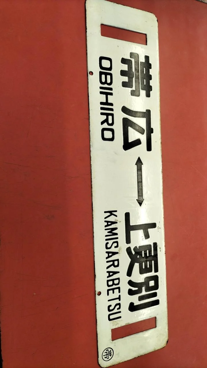 [JUNK] JNR-Schild Sabo, seltenes Objekt, Obihiro ⇔ Kami-Sarabetsu / Nishi-Obihiro⇔ Obihiro