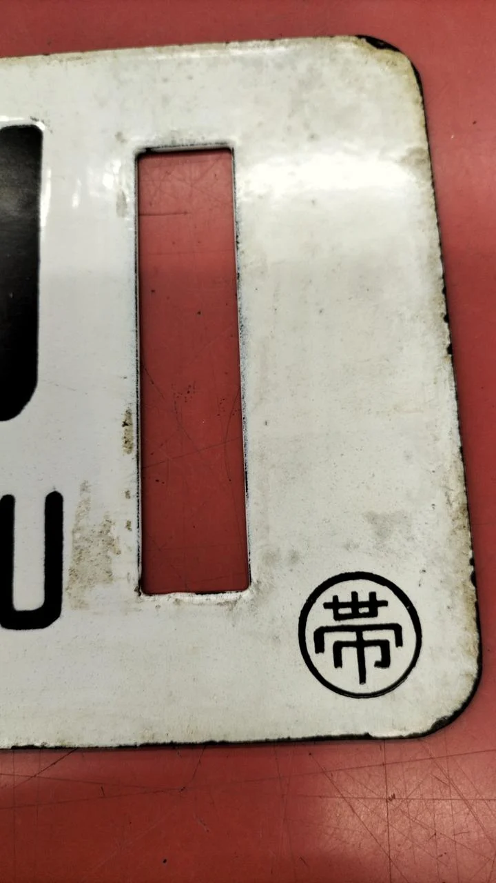 [JUNK] JNR-Schild Sabo, seltenes Objekt, Obihiro ⇔ Kami-Sarabetsu / Nishi-Obihiro⇔ Obihiro