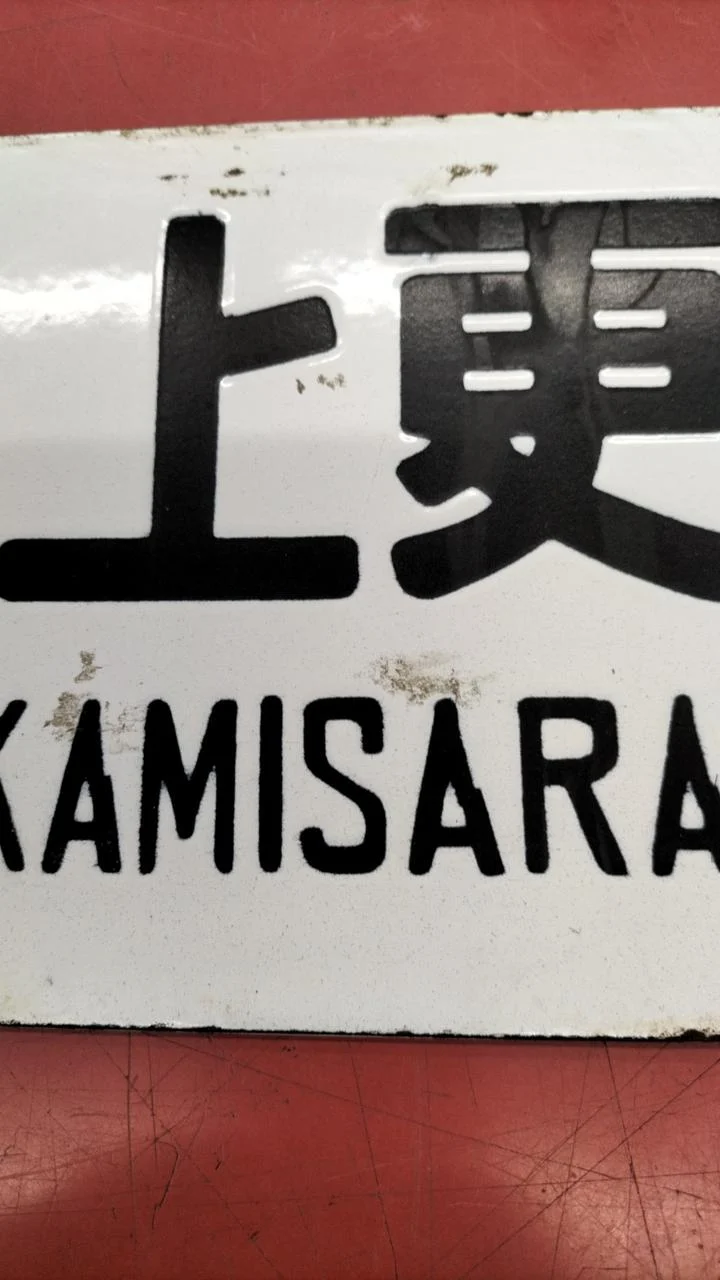 [JUNK] JNR-Schild Sabo, seltenes Objekt, Obihiro ⇔ Kami-Sarabetsu / Nishi-Obihiro⇔ Obihiro